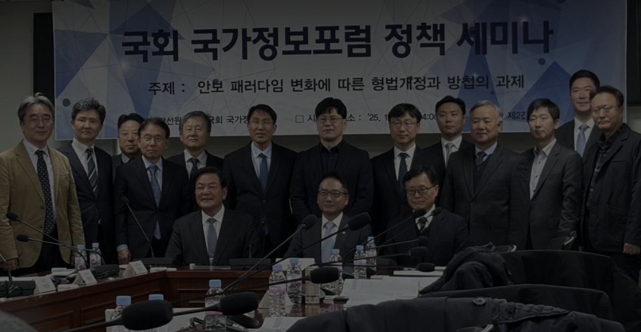 대한민국의 국가정보 정책 발전과 안보 전략 연구를 이끕니다